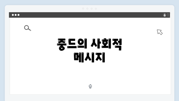 중드의 사회적 메시지