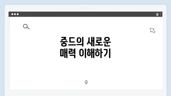 중드의 새로운 매력 이해하기