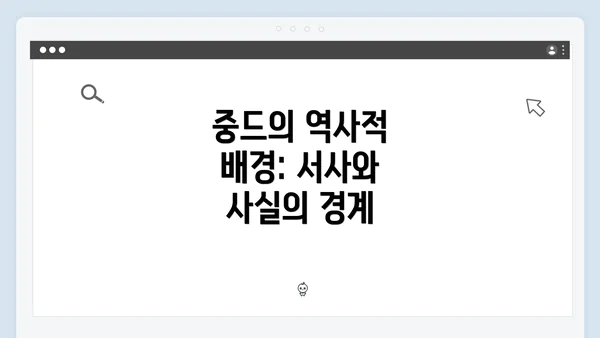 중드의 역사적 배경: 서사와 사실의 경계