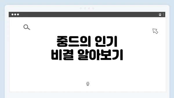 중드의 인기 비결 알아보기