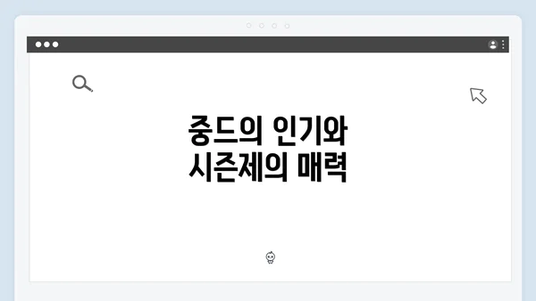 중드의 인기와 시즌제의 매력