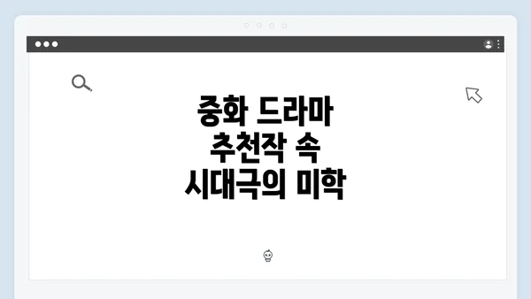 중화 드라마 추천작 속 시대극의 미학