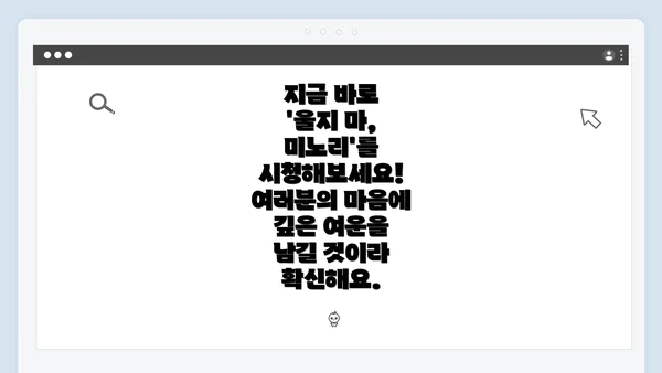 지금 바로 '울지 마, 미노리'를 시청해보세요! 여러분의 마음에 깊은 여운을 남길 것이라 확신해요.