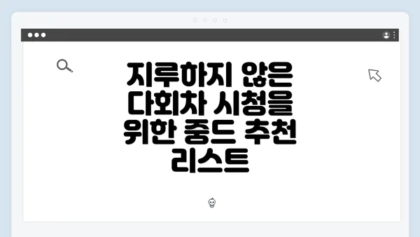 지루하지 않은 다회차 시청을 위한 중드 추천 리스트