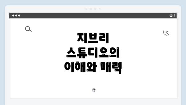 지브리 스튜디오의 이해와 매력