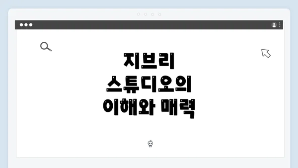 지브리 스튜디오의 이해와 매력