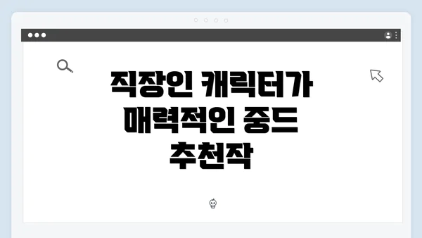직장인 캐릭터가 매력적인 중드 추천작