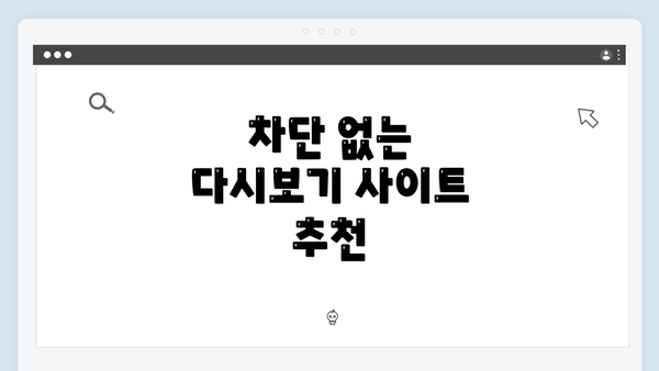 차단 없는 다시보기 사이트 추천