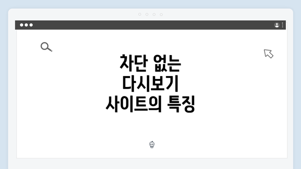 차단 없는 다시보기 사이트의 특징