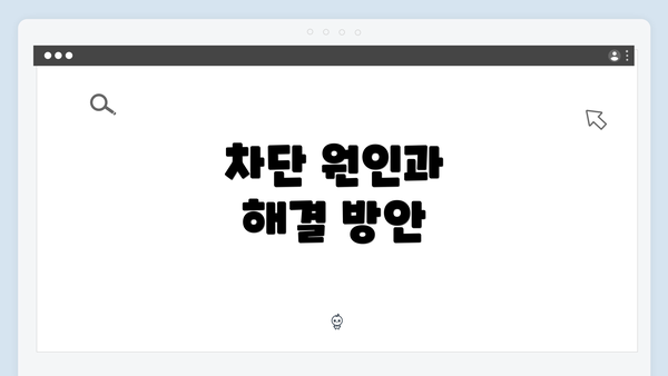 차단 원인과 해결 방안