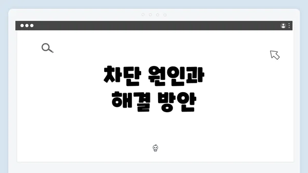 차단 원인과 해결 방안