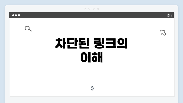 차단된 링크의 이해