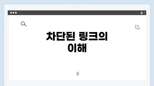차단된 링크의 이해