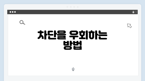 차단을 우회하는 방법