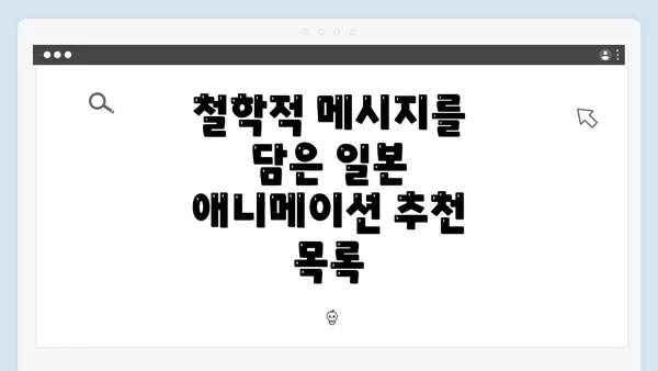 철학적 메시지를 담은 일본 애니메이션 추천 목록