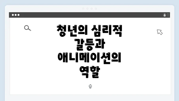 청년의 심리적 갈등과 애니메이션의 역할