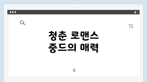 청춘 로맨스 중드의 매력