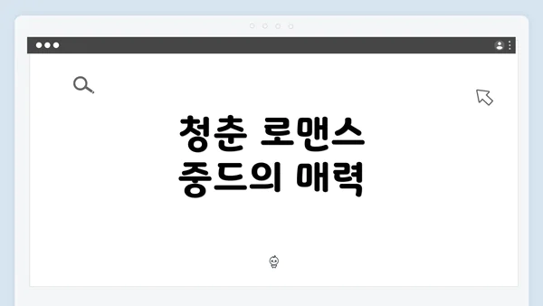 청춘 로맨스 중드의 매력