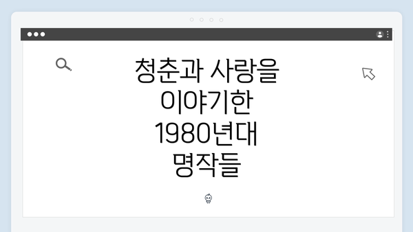 청춘과 사랑을 이야기한 1980년대 명작들
