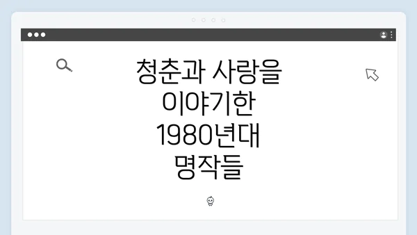 청춘과 사랑을 이야기한 1980년대 명작들