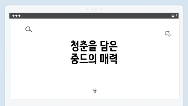 청춘을 담은 중드의 매력