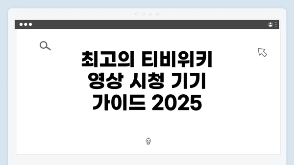 최고의 티비위키 영상 시청 기기 가이드 2025