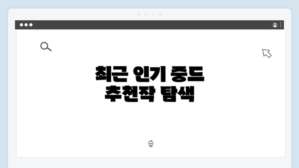최근 인기 중드 추천작 탐색