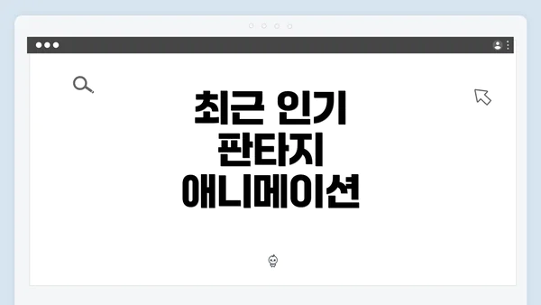 최근 인기 판타지 애니메이션