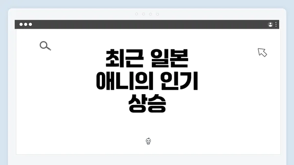 최근 일본 애니의 인기 상승