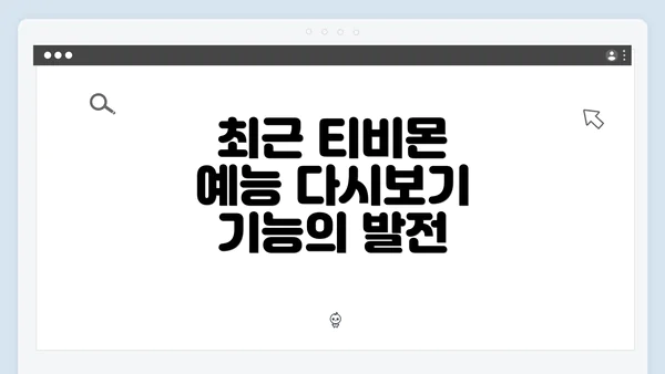 최근 티비몬 예능 다시보기 기능의 발전