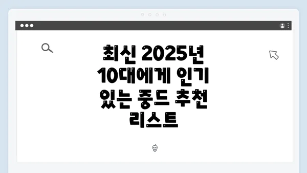 최신 2025년 10대에게 인기 있는 중드 추천 리스트
