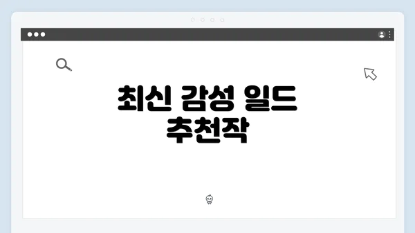 최신 감성 일드 추천작