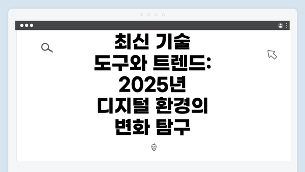 최신 기술 도구와 트렌드: 2025년 디지털 환경의 변화 탐구
