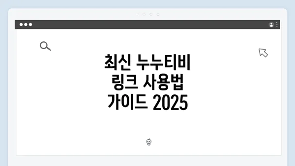 최신 누누티비 링크 사용법 가이드 2025