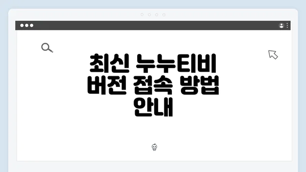 최신 누누티비 버전 접속 방법 안내