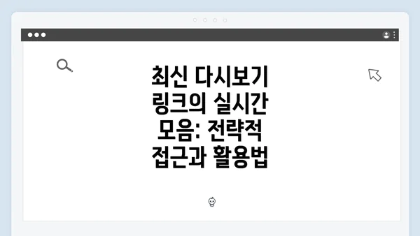 최신 다시보기 링크의 실시간 모음: 전략적 접근과 활용법