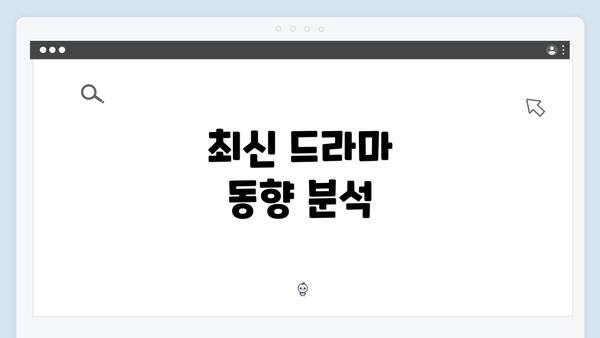 최신 드라마 동향 분석