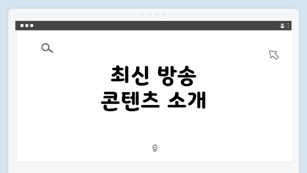 최신 방송 콘텐츠 소개