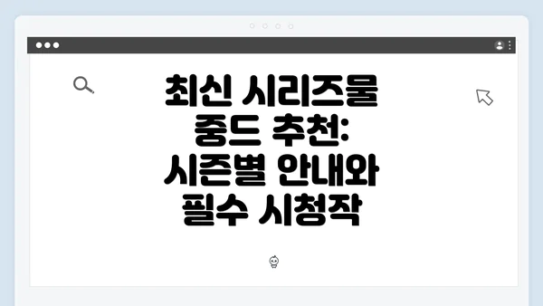 최신 시리즈물 중드 추천: 시즌별 안내와 필수 시청작