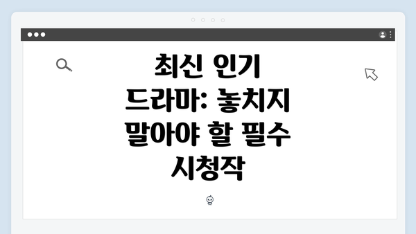 최신 인기 드라마: 놓치지 말아야 할 필수 시청작