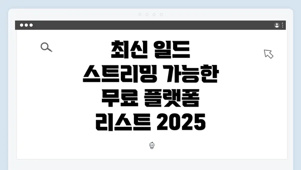 최신 일드 스트리밍 가능한 무료 플랫폼 리스트 2025