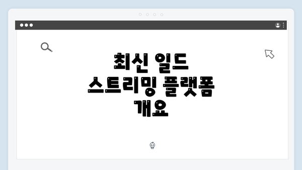 최신 일드 스트리밍 플랫폼 개요