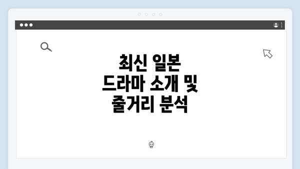최신 일본 드라마 소개 및 줄거리 분석