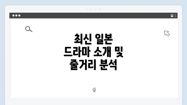 최신 일본 드라마 소개 및 줄거리 분석