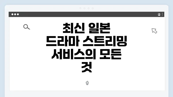 최신 일본 드라마 스트리밍 서비스의 모든 것