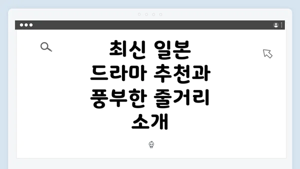 최신 일본 드라마 추천과 풍부한 줄거리 소개