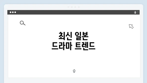 최신 일본 드라마 트렌드