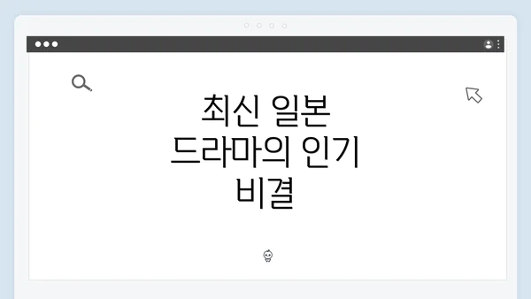 최신 일본 드라마의 인기 비결