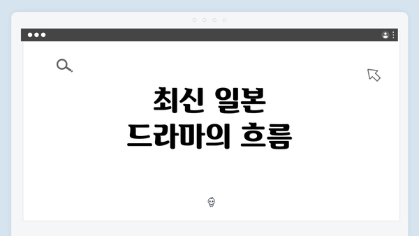 최신 일본 드라마의 흐름