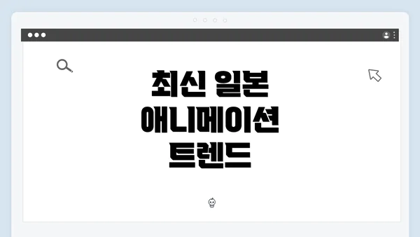 최신 일본 애니메이션 트렌드